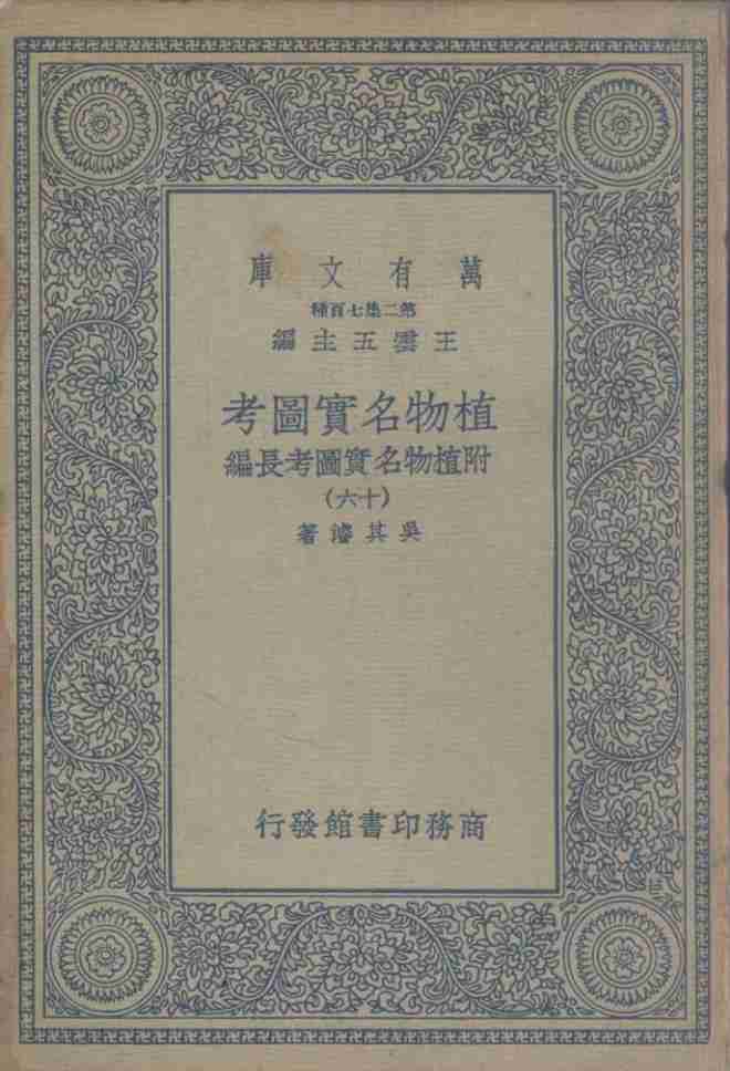 植物名实图考  附植物名实图考长编  16